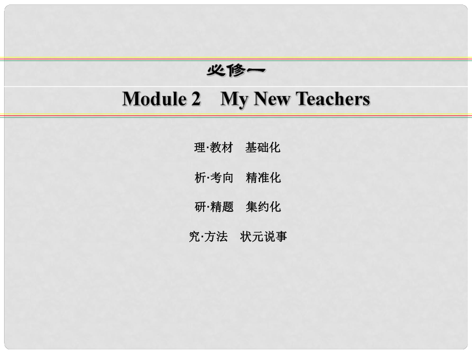 講練測高考英語一輪復(fù)習(xí) Module 2 My New Teachers課件 外研版必修1_第1頁