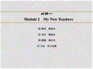 講練測(cè)高考英語(yǔ)一輪復(fù)習(xí) Module 2 My New Teachers課件 外研版必修1