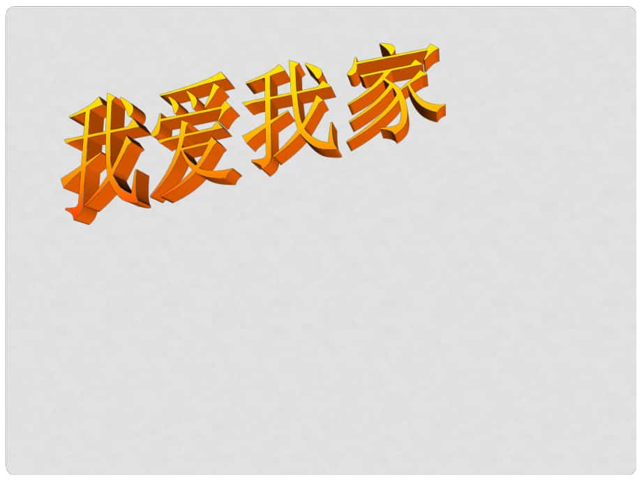 七年級政治上冊 第三單元 第一節(jié) 第3框 我愛我家教學課件2 湘師版（道德與法治）_第1頁