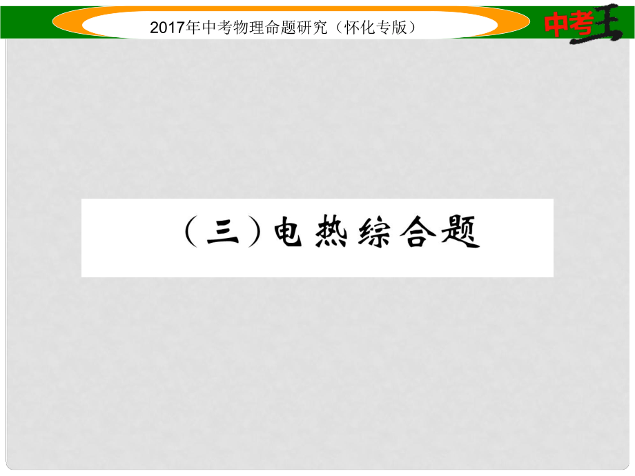 中考物理命題研究 第二編 重點題型專題突破篇 專題五 綜合題（三）電熱綜合題課件_第1頁