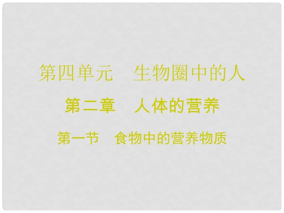 廣東學(xué)導(dǎo)練七年級生物下冊 第二章 第一節(jié) 食物中的營養(yǎng)物質(zhì)課件 （新版）新人教版_第1頁