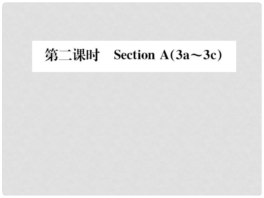 動感課堂八年級英語上冊 Unit 4 What's the best movie theater（第2課時(shí)）課件 （新版）人教新目標(biāo)版_第1頁