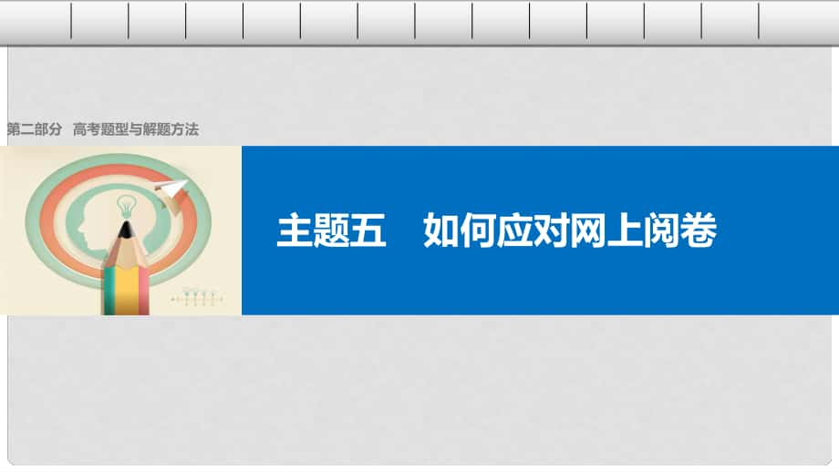 高考?xì)v史大二輪總復(fù)習(xí)與增分策略 第二部分 高考題型與解題方法 主題五 如何應(yīng)對(duì)網(wǎng)上閱卷課件_第1頁(yè)