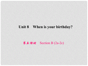 原七年級英語上冊 Unit 8 When is your birthday（第5課時）Section B（2a2c）習(xí)題課件 （新版）人教新目標(biāo)版