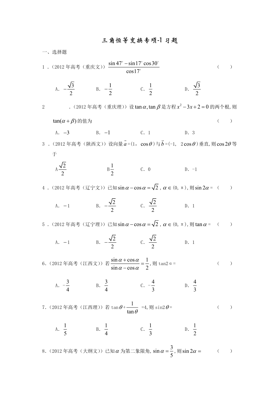 三角恒等變換專項(xiàng)1習(xí)題及答案[共19頁(yè)]_第1頁(yè)