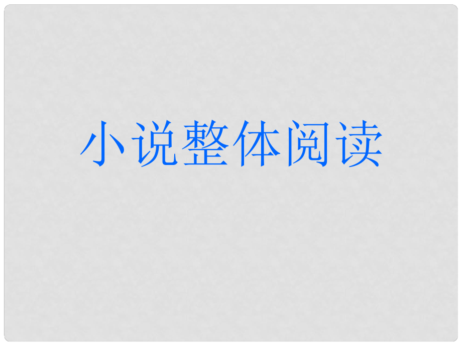 江蘇省揚州市高考語文一輪復(fù)習(xí) 小說閱讀整體閱讀課件_第1頁