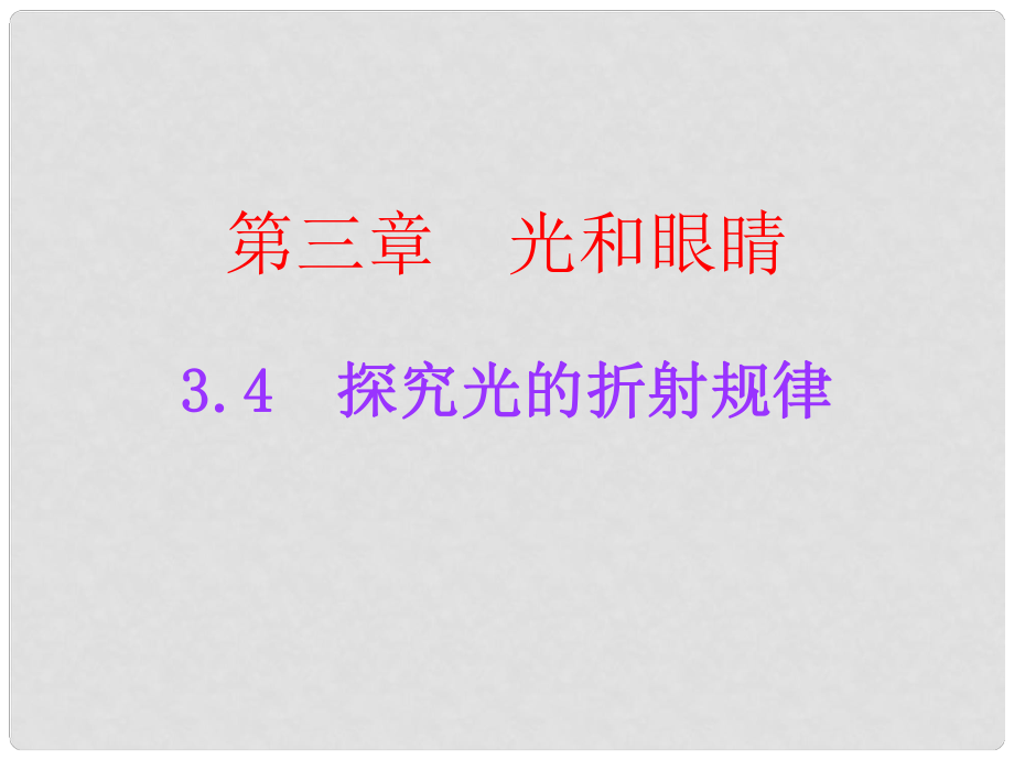 廣東學導練八年級物理上冊 3.4 探究光的折射規(guī)律課件 粵教滬版_第1頁