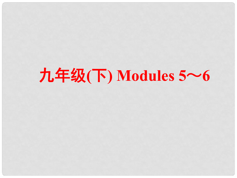 中考英語(yǔ) 第一部分 基礎(chǔ)夯實(shí) 九下 Modules 56復(fù)習(xí)課件 外研版_第1頁(yè)