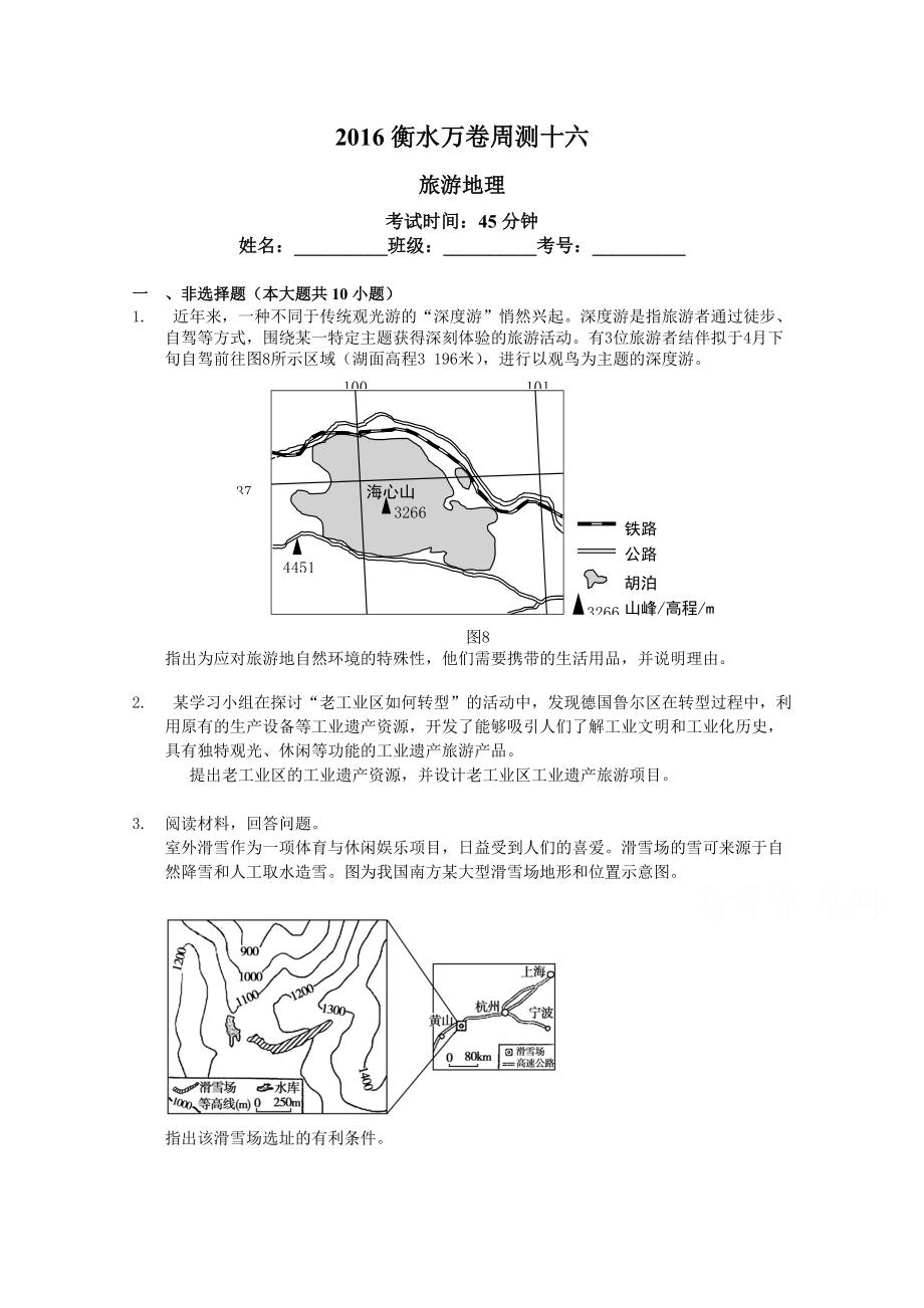 衡水萬(wàn)卷高三地理二輪復(fù)習(xí)高考周測(cè)卷含答案解析周測(cè)十六 旅游地理_第1頁(yè)