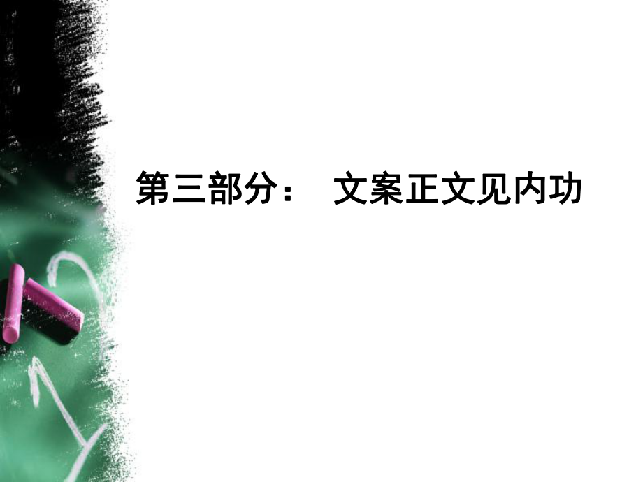 廣告文案設計正文[共57頁]_第1頁