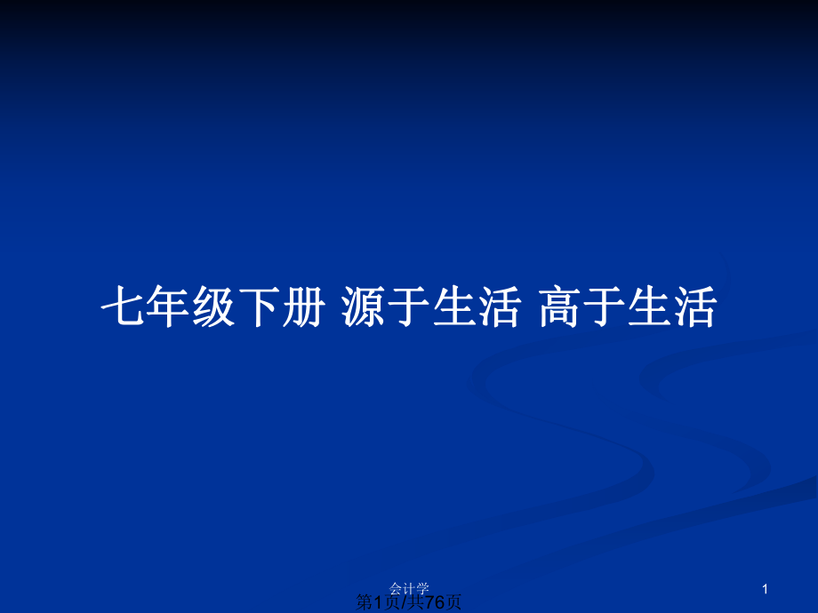 七年级下册 源于生活 高于生活_第1页