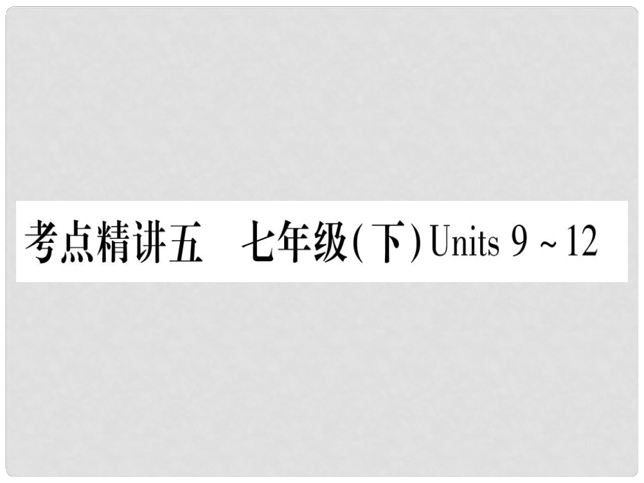 中考英語總復(fù)習(xí) 第一篇 教材系統(tǒng)復(fù)習(xí) 考點(diǎn)精講5 七下 Units 912課件 人教新目標(biāo)版_第1頁