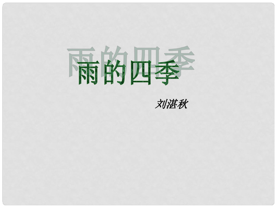 廣東省汕尾市陸豐市民聲學(xué)校七年級語文上冊 3《雨的四季》課件 新人教版_第1頁