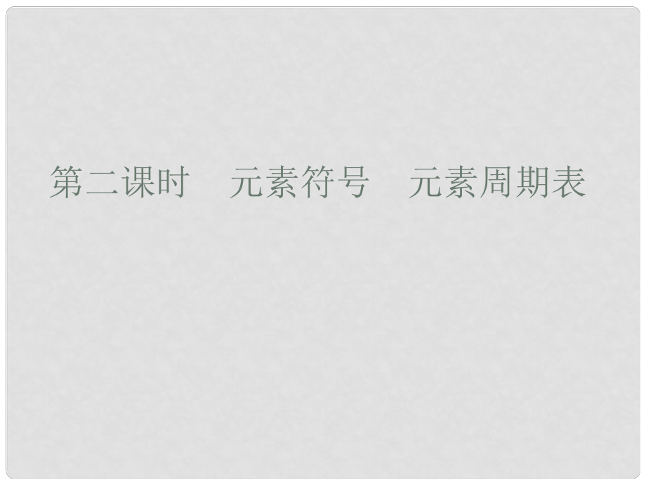 廣東省廉江市長山中學(xué)九年級化學(xué)上冊 第3單元 課題3 元素 第2課時(shí) 元素符號 元素周期表課件 （新版）新人教版_第1頁