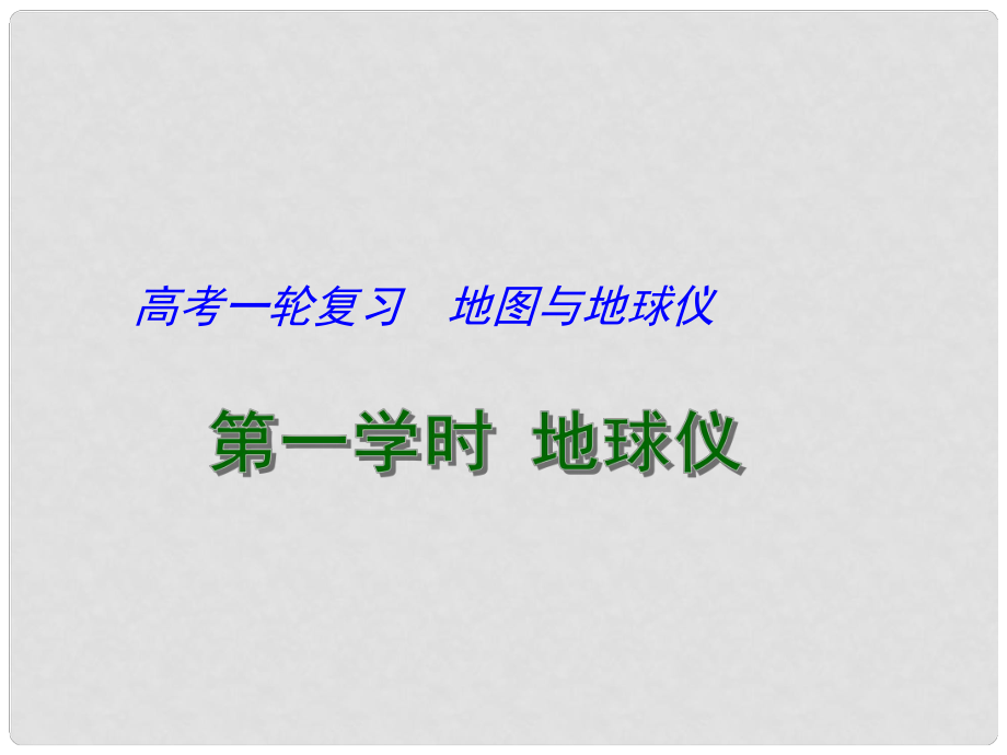 江蘇省連云港市新海實(shí)驗(yàn)中學(xué)高考地理一輪復(fù)習(xí) 地圖與地球儀 地球儀（第1課時(shí)）課件_第1頁