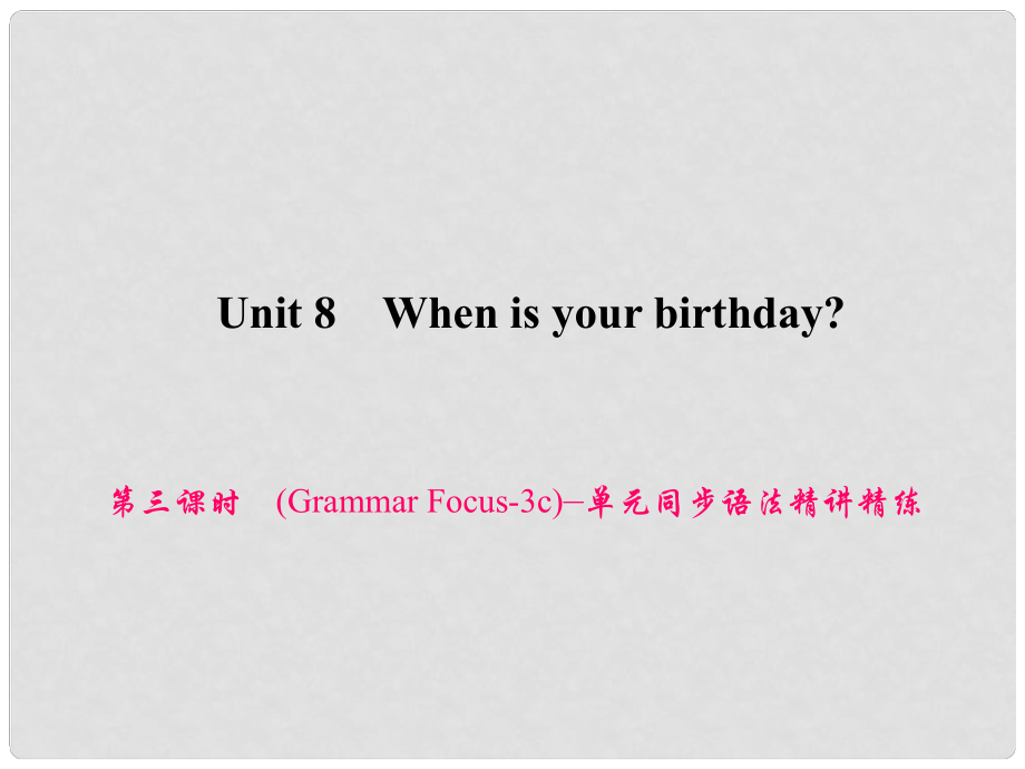 原七年級英語上冊 Unit 8 When is your birthday（第3課時）（Grammar Focus3c）同步語法精講精練課件 （新版）人教新目標(biāo)版_第1頁