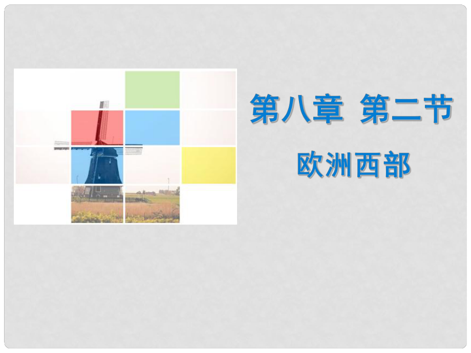 廣東學導練七年級地理下冊 第八章 第二節(jié) 歐洲西部課件 （新版）新人教版_第1頁