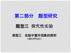 試題與研究江蘇省中考化學(xué) 第二部分 題型研究 題型三 探究性實(shí)驗(yàn) 類型三 實(shí)驗(yàn)中意外現(xiàn)象的探究復(fù)習(xí)課件