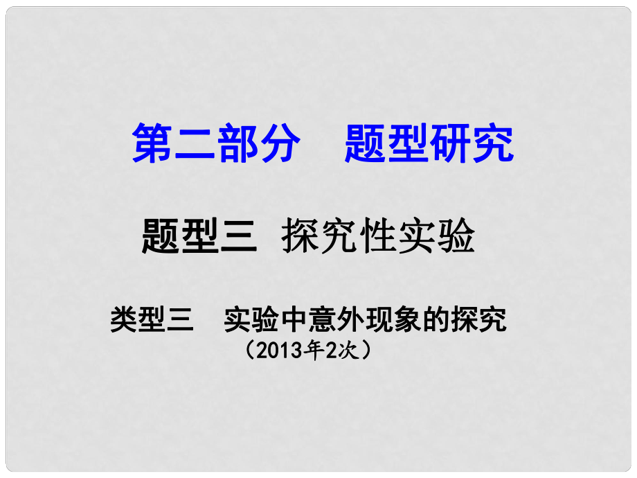 試題與研究江蘇省中考化學(xué) 第二部分 題型研究 題型三 探究性實(shí)驗(yàn) 類(lèi)型三 實(shí)驗(yàn)中意外現(xiàn)象的探究復(fù)習(xí)課件_第1頁(yè)