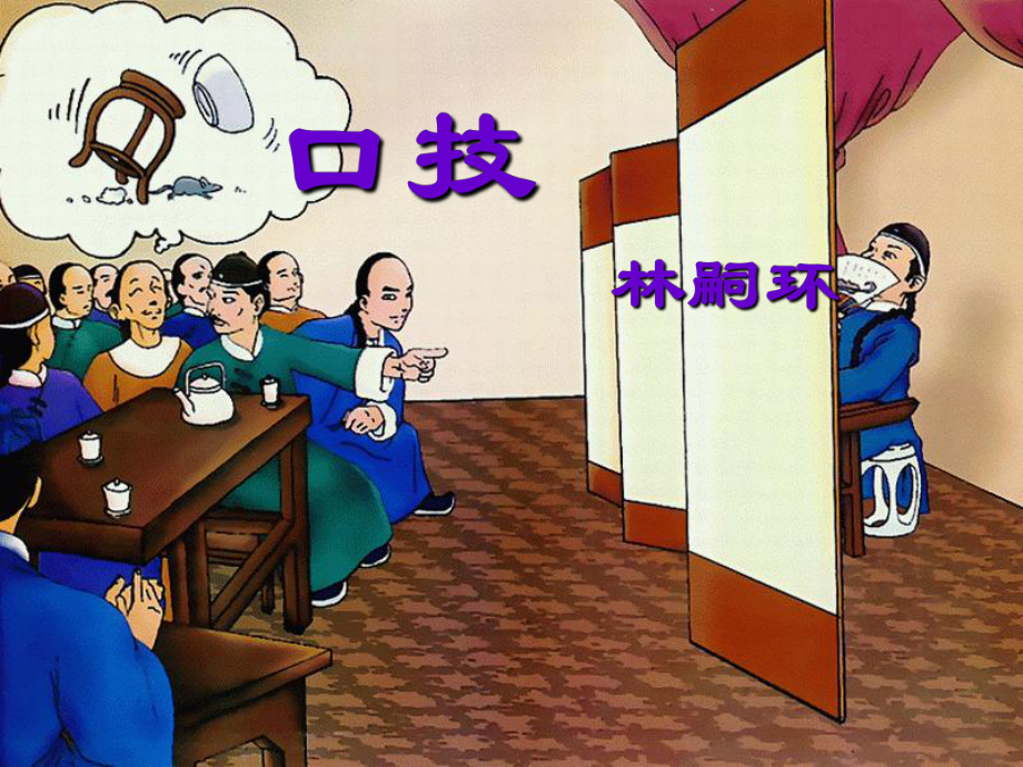 四川省華鎣市明月鎮(zhèn)小學(xué)七年級(jí)語(yǔ)文下冊(cè) 20《口技》課件 （新版）新人教版_第1頁(yè)