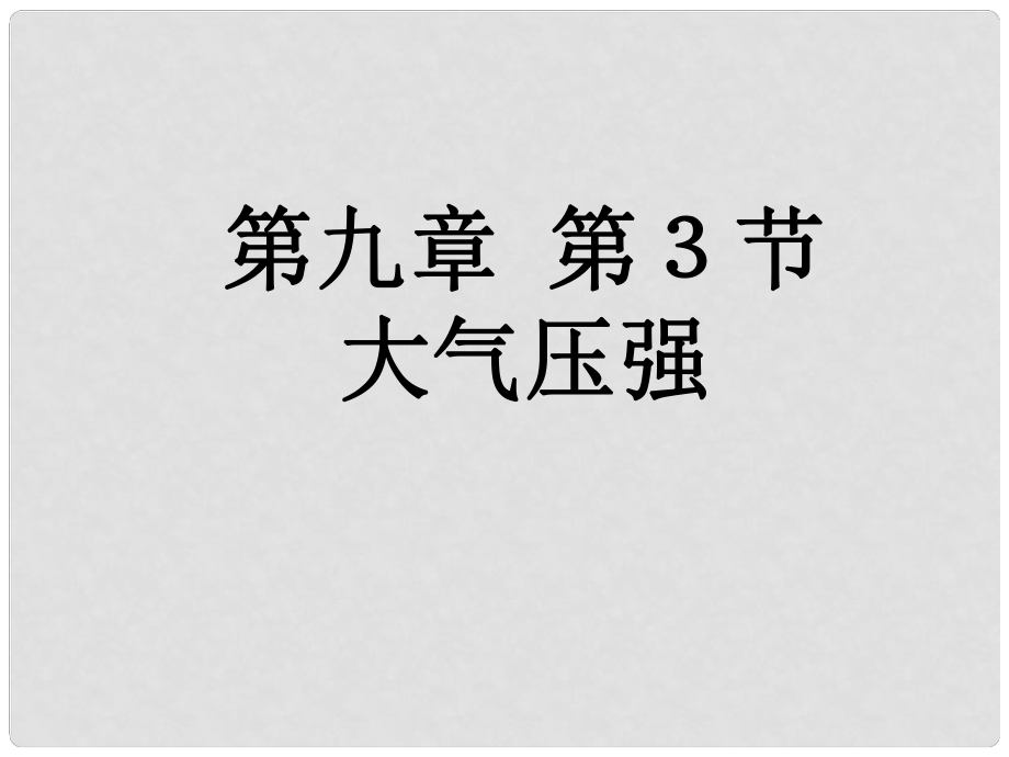 天津市葛沽第三中學(xué)八年級(jí)物理下冊(cè) 9.3 大氣壓強(qiáng)課件 （新版）新人教版_第1頁