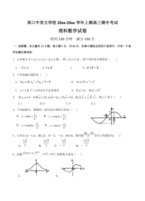 河南省周口中英文学校高三上学期期中考试数学理试卷含答案