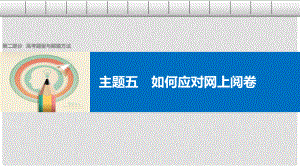 高考?xì)v史大二輪總復(fù)習(xí)與增分策略 第二部分 高考題型與解題方法 主題五 如何應(yīng)對(duì)網(wǎng)上閱卷課件1