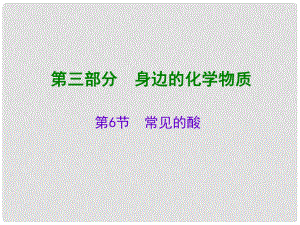 廣東省中考化學總復習 第三部分 身邊的化學物質 第6節(jié) 常見的酸課件 新人教版