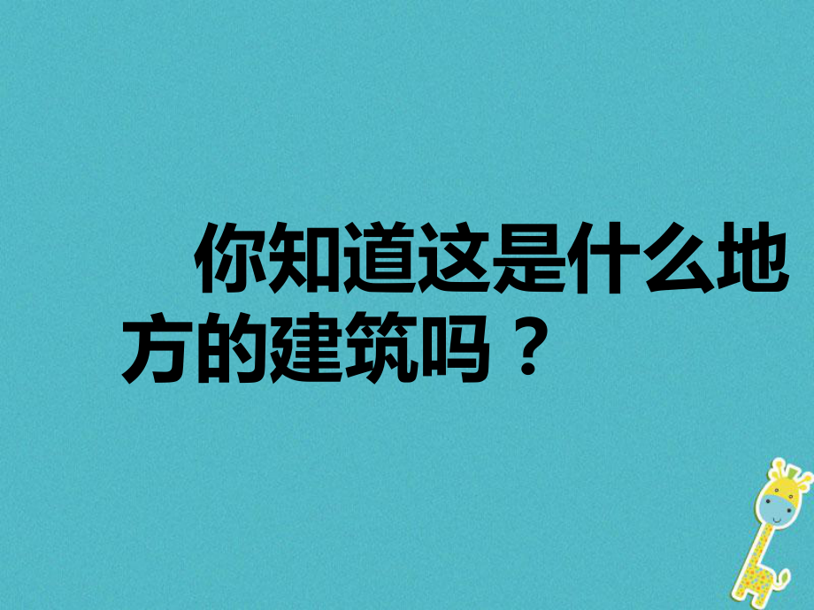 八年级美术下册10传统民居的艺术魅力课件人美版_第1页