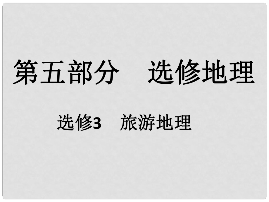 高考地理一輪復(fù)習(xí) 第五部分 選修地理 旅游地理課件（選修3）_第1頁(yè)