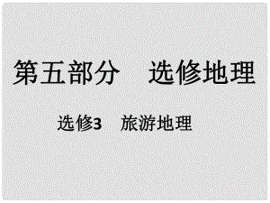 高考地理一輪復(fù)習(xí) 第五部分 選修地理 旅游地理課件（選修3）