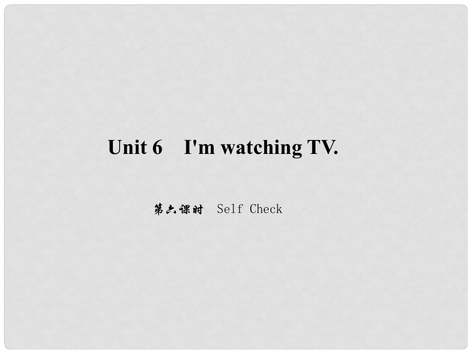 原（浙江專版）七年級(jí)英語下冊 Unit 6 I'm watching TV（第6課時(shí)）Self Check課件 （新版）人教新目標(biāo)版_第1頁