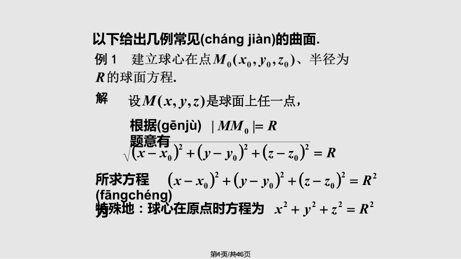 曲面及其方程PPT课件_第1页