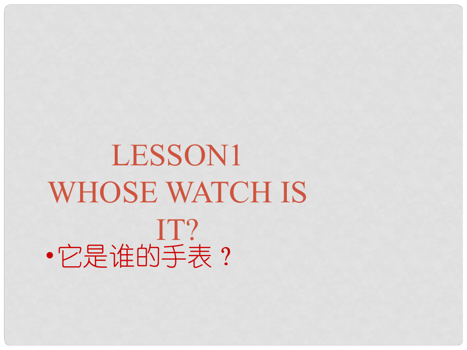 四年級(jí)英語(yǔ)下冊(cè) Lesson 1《Whose watch is it》課件3 科普版_第1頁(yè)