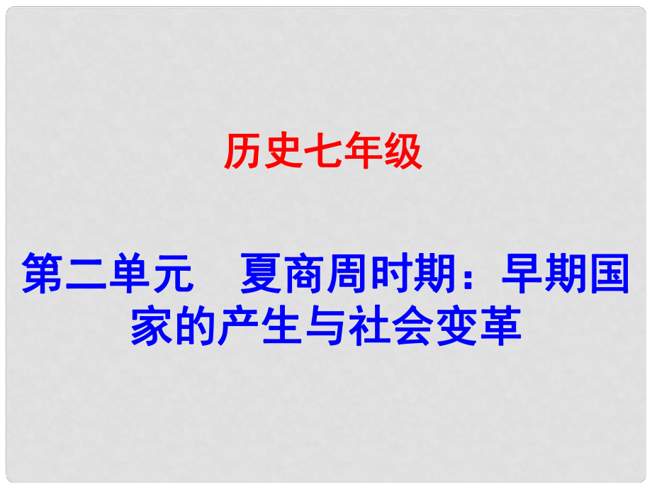 廣東學(xué)導(dǎo)練（季版）七年級歷史上冊 第二單元 第5課 青銅器與甲骨文課件 新人教版_第1頁