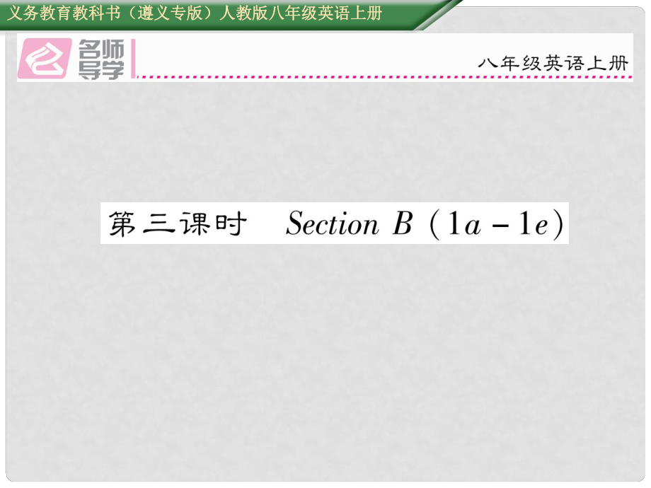 八年級(jí)英語(yǔ)上冊(cè) Unit 1 Where did you go on vacation（第3課時(shí)）課件 （新版）人教新目標(biāo)版_第1頁(yè)