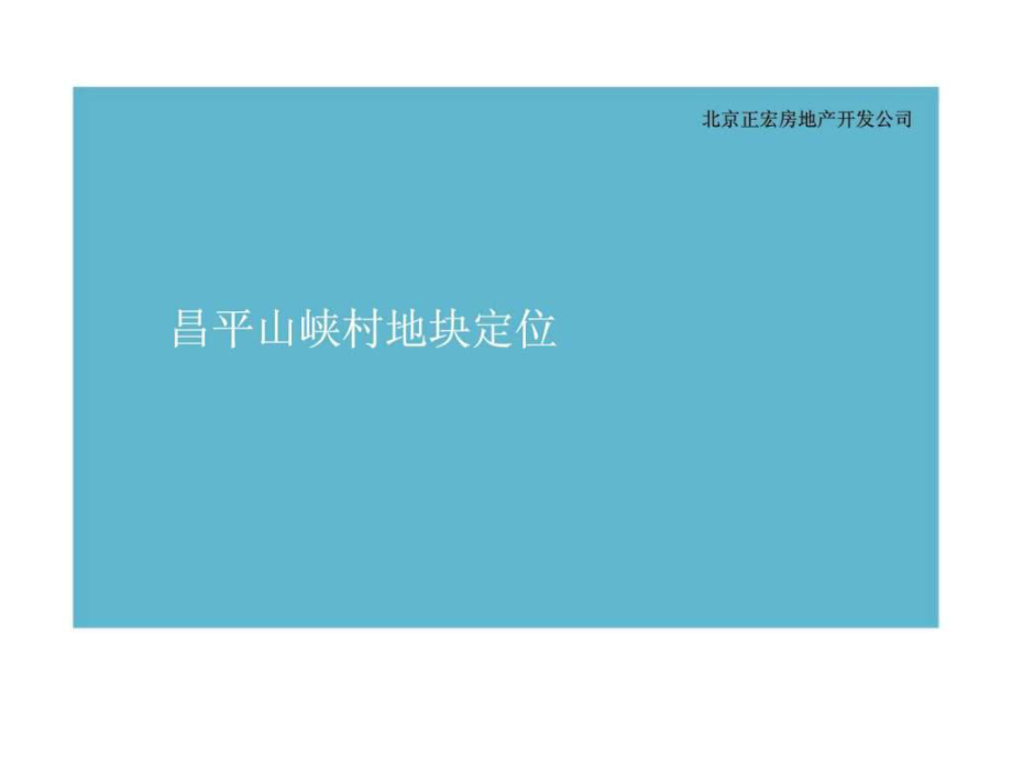 中广信209年北京昌平山峡村地块定位_第1页