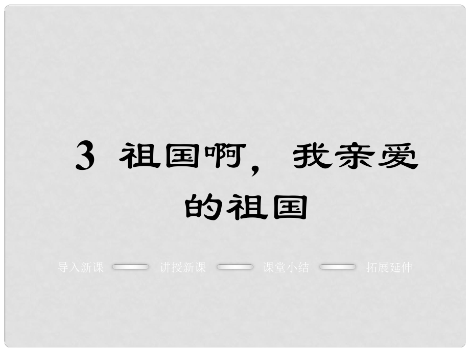 九年級語文下冊 第一單元 3《祖國啊我親愛的祖國》教學(xué)課件 （新版）新人教版_第1頁