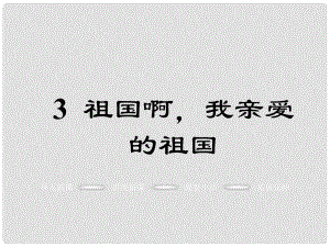 九年級語文下冊 第一單元 3《祖國啊我親愛的祖國》教學(xué)課件 （新版）新人教版