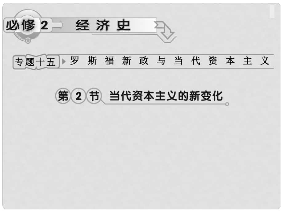 高考?xì)v史一輪復(fù)習(xí) 專題15 第2節(jié) 當(dāng)代資本主義的新變化課件 人民版_第1頁(yè)