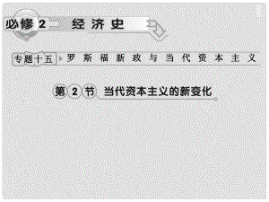 高考?xì)v史一輪復(fù)習(xí) 專題15 第2節(jié) 當(dāng)代資本主義的新變化課件 人民版