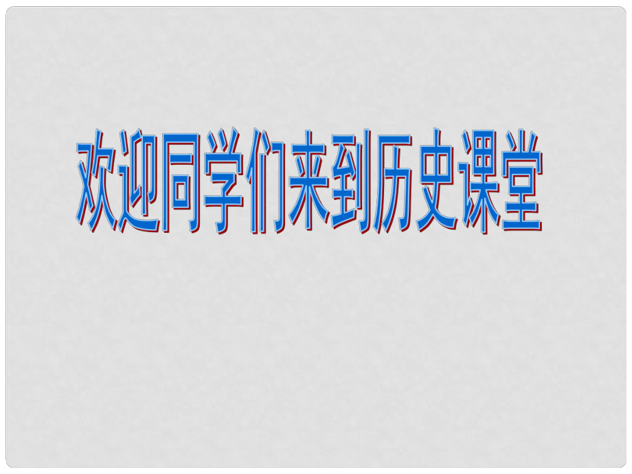 七年級(jí)歷史上冊(cè) 第13課 東漢的興亡課件 新人教版(7)_第1頁(yè)