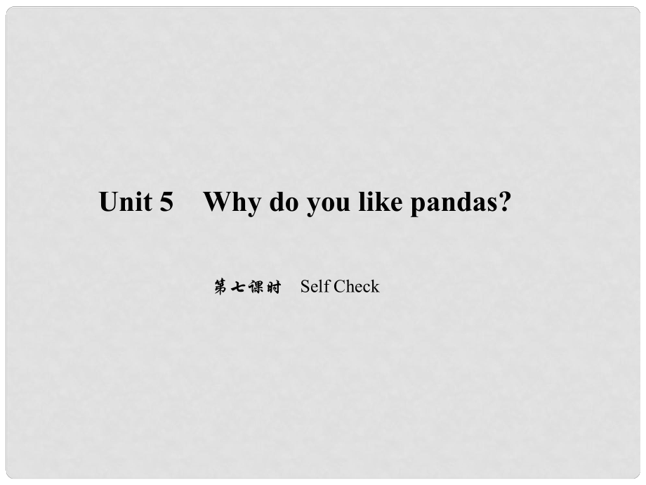 原七年級(jí)英語(yǔ)下冊(cè) Unit 5 Why do you like pandas（第7課時(shí)）Self Check習(xí)題課件 （新版）人教新目標(biāo)版_第1頁(yè)