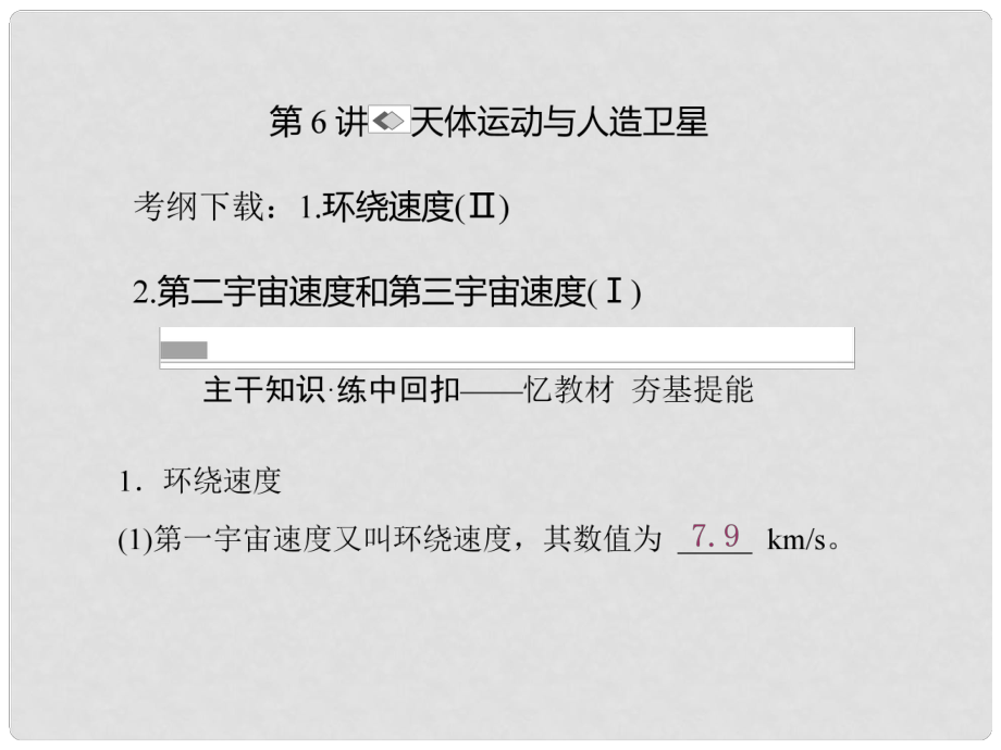 高考物理一輪復習 第四章 曲線運動 萬有引力與航天 第6講 天體運動與人造衛(wèi)星課件_第1頁