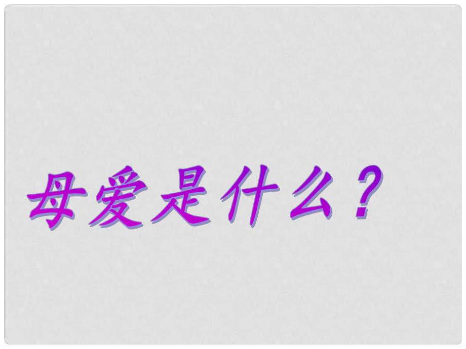 四川省華鎣市明月鎮(zhèn)小學七年級語文上冊 2《天的懷念》課件 （新版）新人教版_第1頁