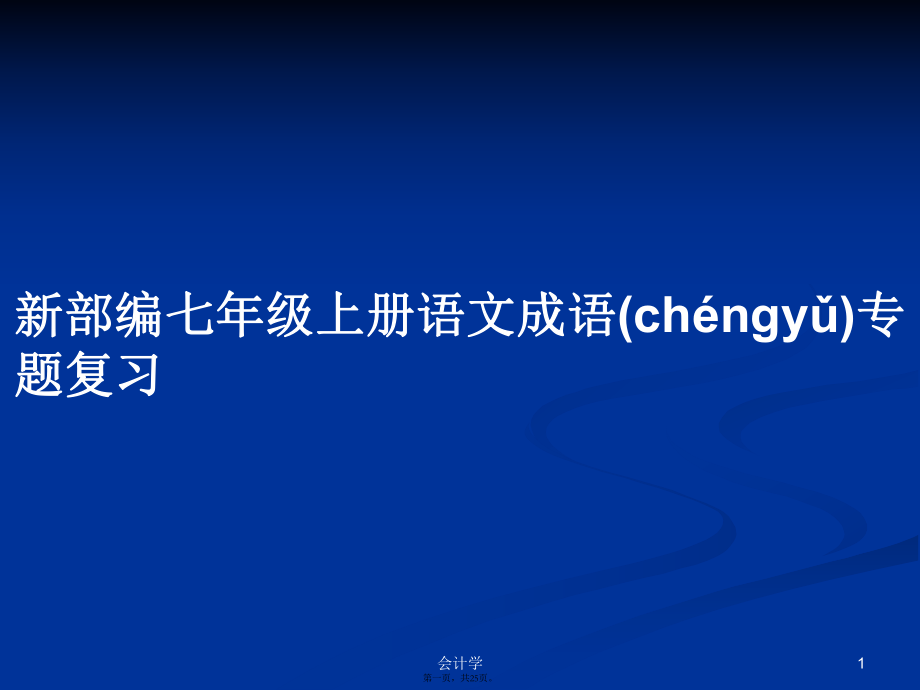 新部編七年級上冊語文成語專題復習實用教案_第1頁