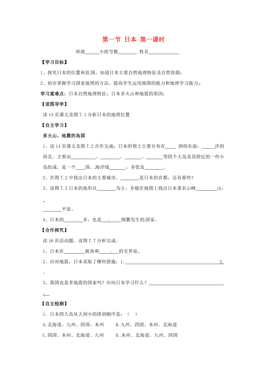 省南安市石井鎮(zhèn)厚德中學七年級地理下冊 第七章 第一節(jié) 日本第1課時導學案 新人教版_第1頁