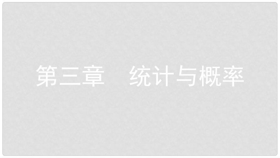 中考數(shù)學總復習 第一部分 考點知識梳理 3.1 統(tǒng)計課件_第1頁