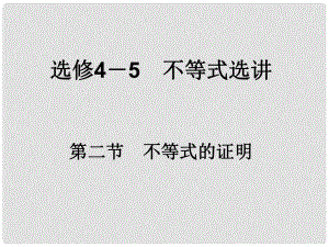 高考數(shù)學(xué)一輪總復(fù)習(xí) 不等式選講 第二節(jié) 不等式的證明課件 理 選修45