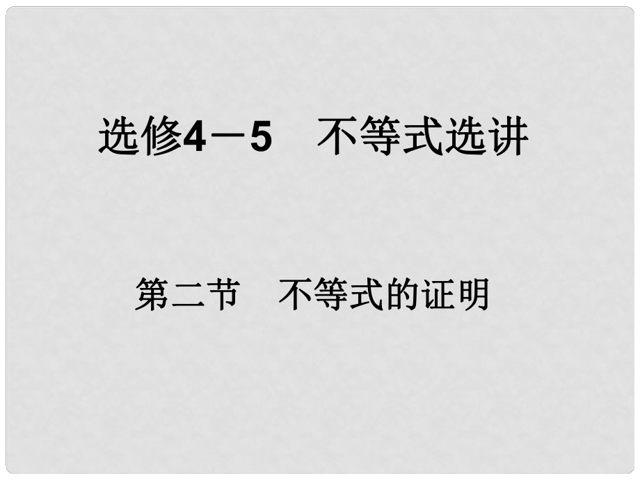 高考數(shù)學一輪總復習 不等式選講 第二節(jié) 不等式的證明課件 理 選修45_第1頁